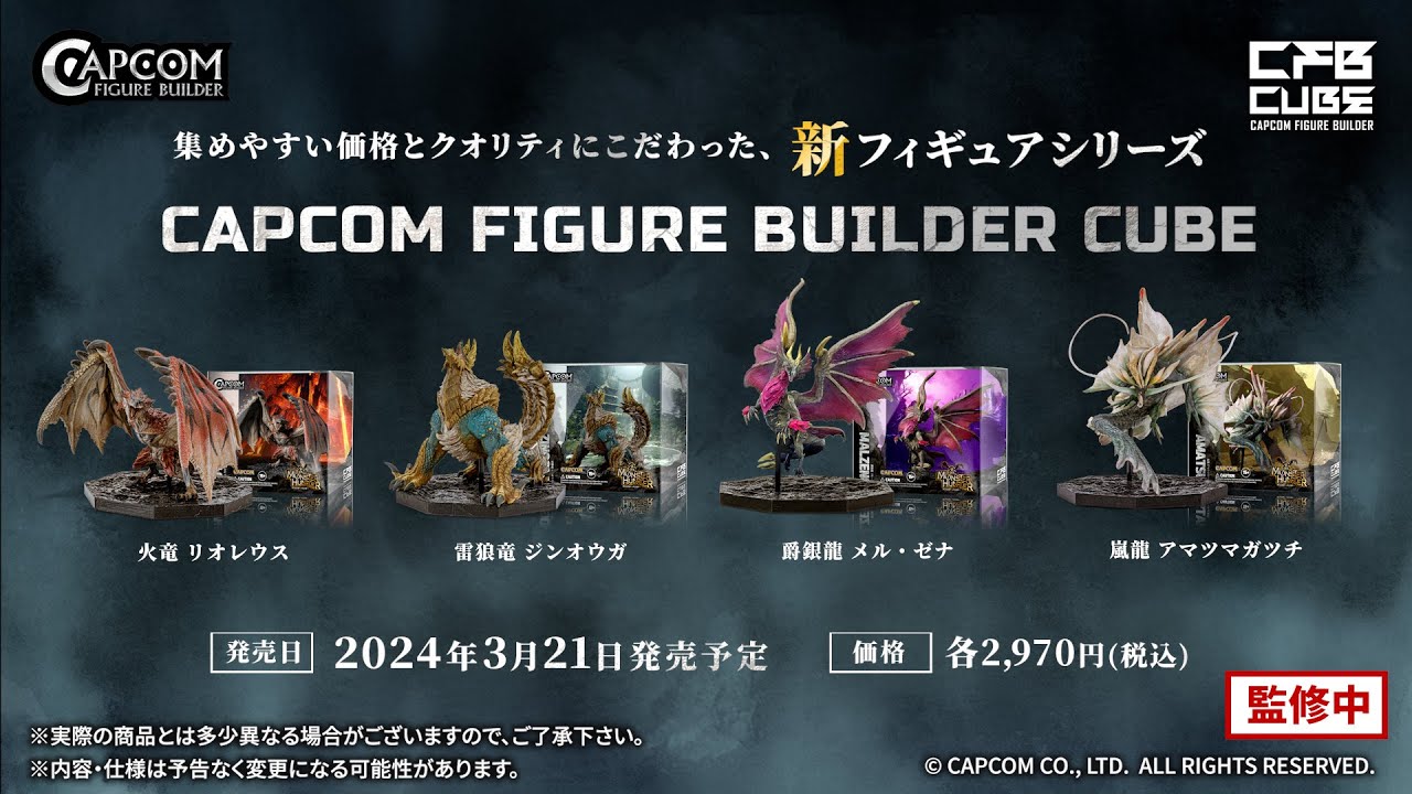 イーカプコン |CAPCOM FIGURE BUILDER CUBE MONSTER HUNTER 4体セット