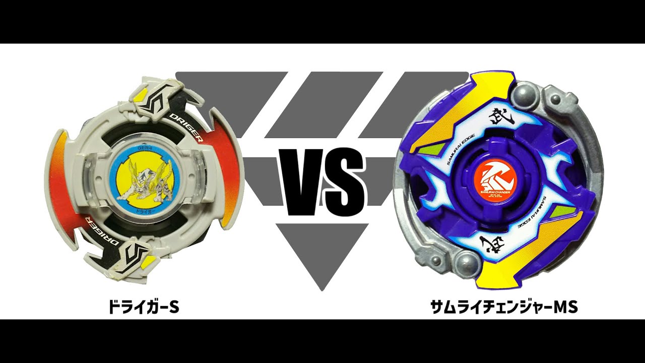 爆転シュートベイブレードHMS ドライガーS VS サムライチェンジャーMS