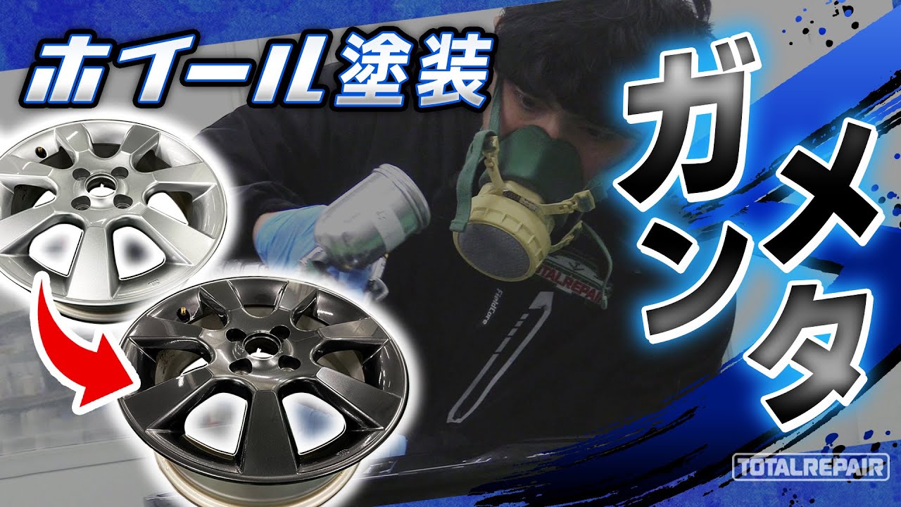 ホイール塗装】シルバーからガンメタ塗装！リペアのプロのやり方、職人