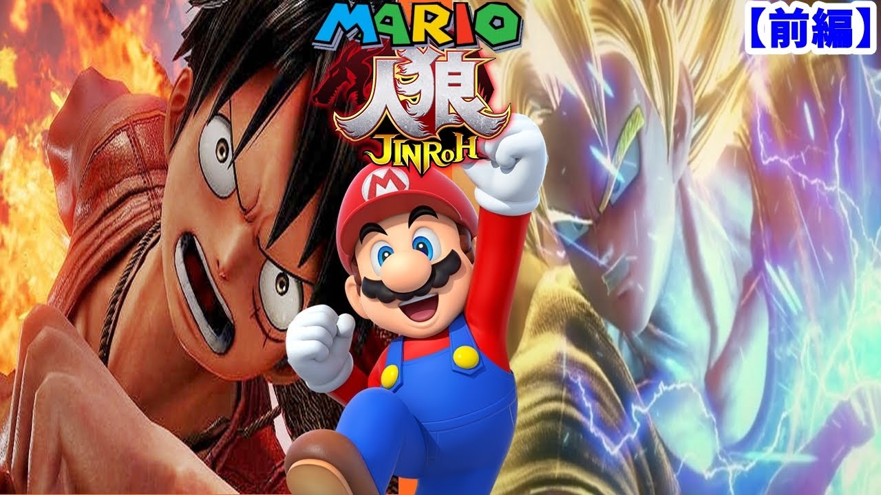 マリオ人狼】ルフィvs悟空！新能力ジョジョのスタンドを使って大喧嘩