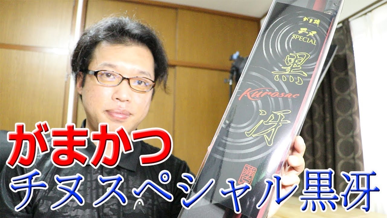 がまかつのがま磯チヌスペシャル黒冴を購入しました Gamakatsu - YouTube