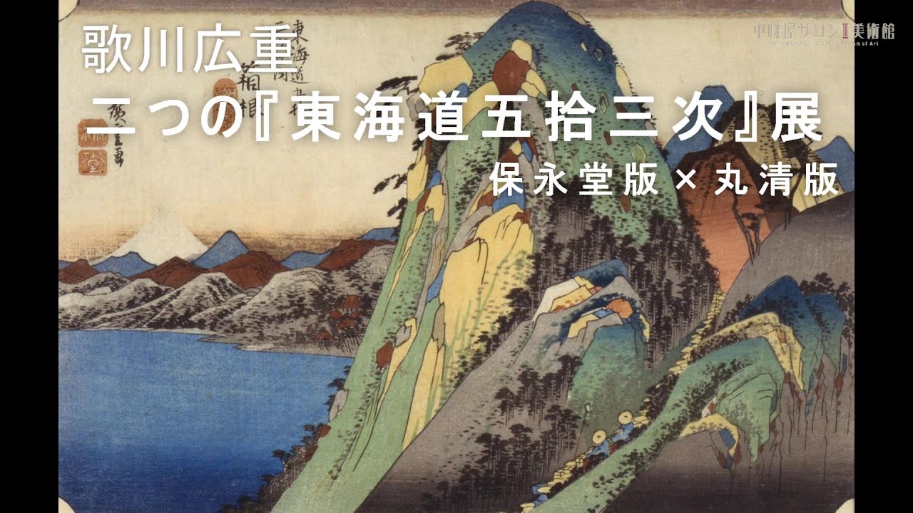 No.58 歌川広重 二つの『東海道五拾三次』展 保永堂版×丸清版（第2回