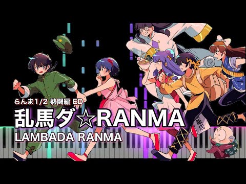 乱馬ダ☆RANMA | らんま1/2熱闘編テーマ曲 ED | ピアノ | 歌詞 | TV