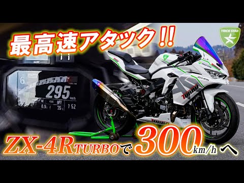 300km/h with 400cc] Second top speed challenge with ZX-4R TURBO