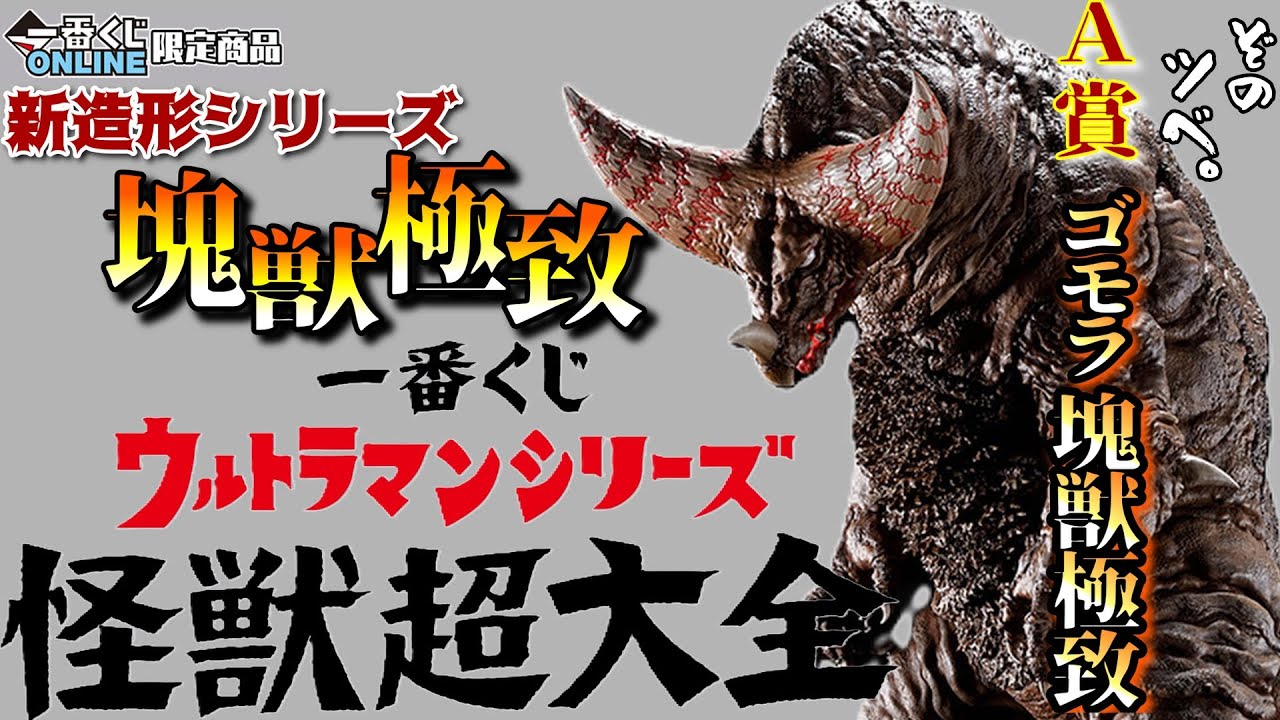 一番くじ】新造形シリーズ塊獣極致のアレンジ造形が凄すぎて期待値が爆