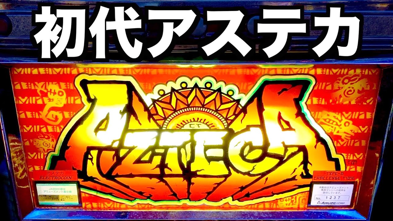 4号機】初代アステカでCT連［懐スロ］【CT機】虎#36 - YouTube