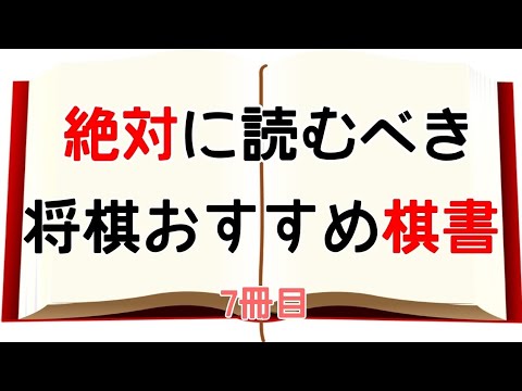 将棋】将棋ファンの方必見！絶対に読むべき棋書 7冊目 - YouTube