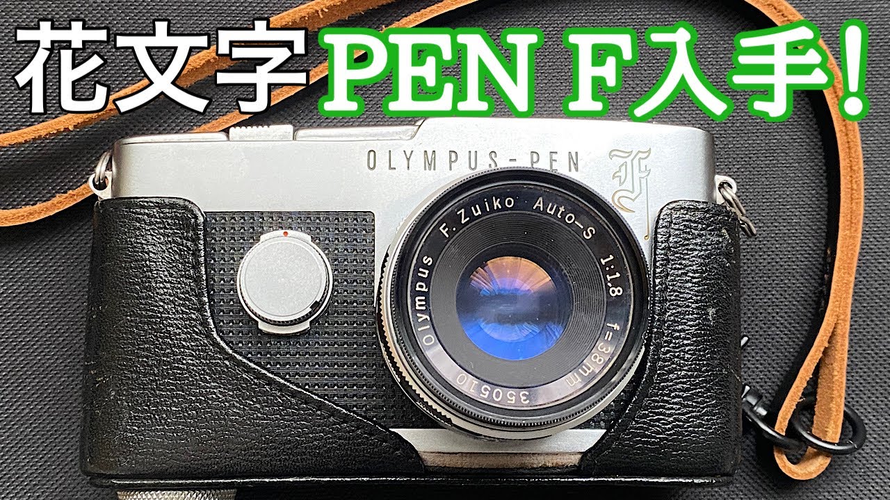 花文字OLYMPUS PEN Fのオーナーになりました。 - YouTube