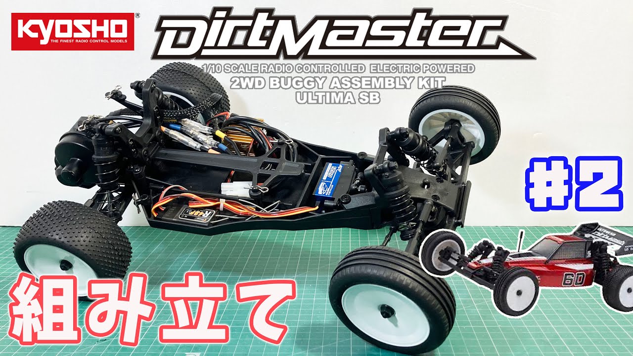 組み立て】京商 アルティマSB ダートマスター #2 kyosho ULTIMA SB