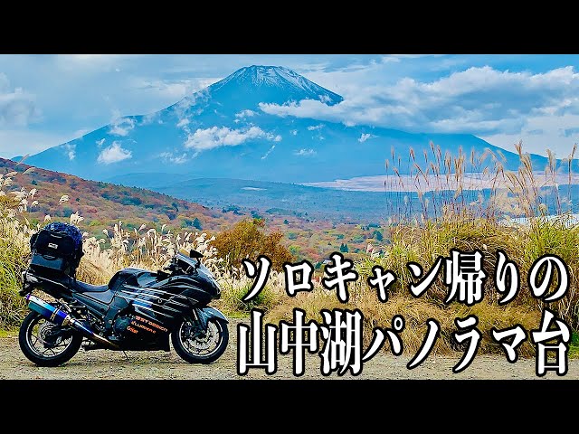 ふもとっぱらから道志みちを抜けて帰宅【ZX-14R】 - YouTube