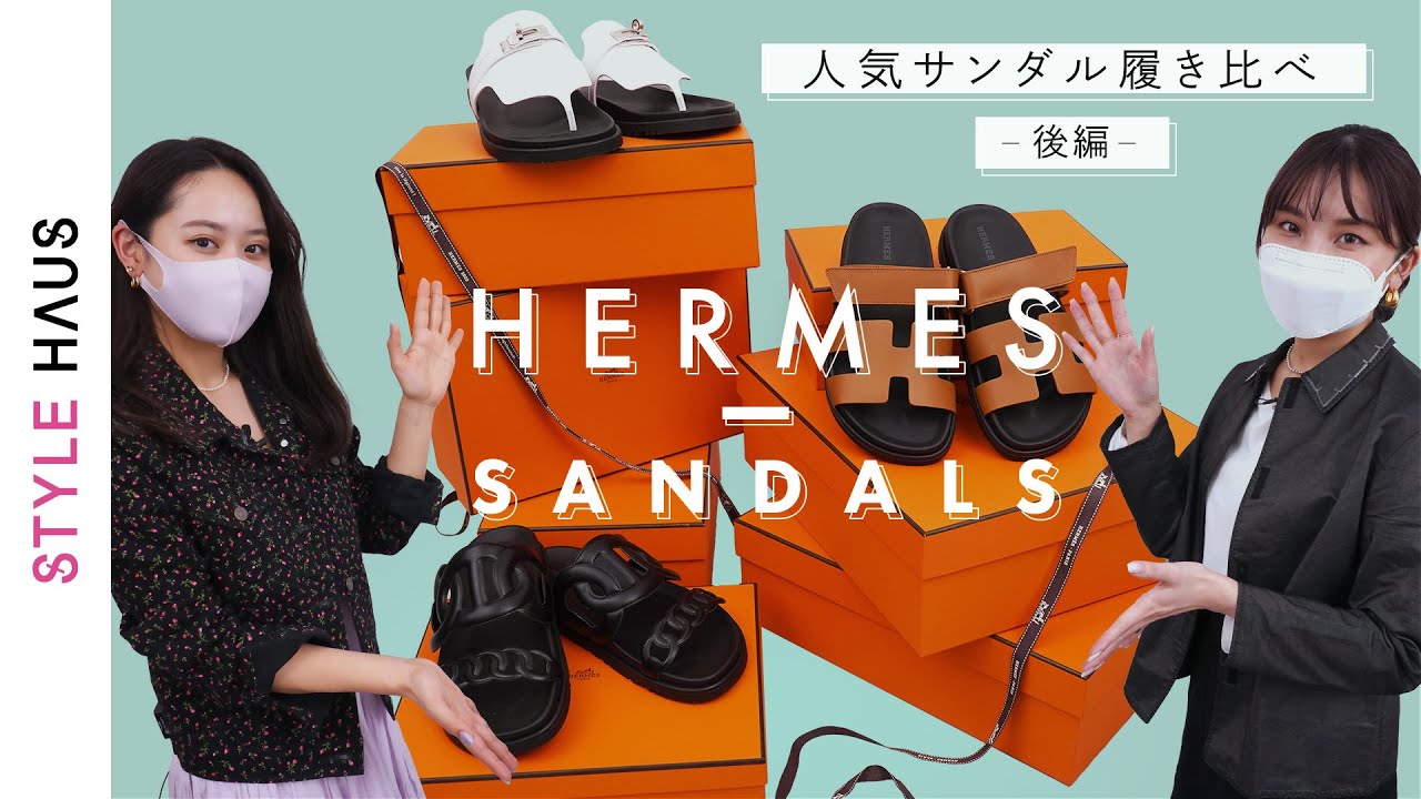 永久保存版・後編】HERMES(エルメス)名品サンダル図鑑 サイズ感など