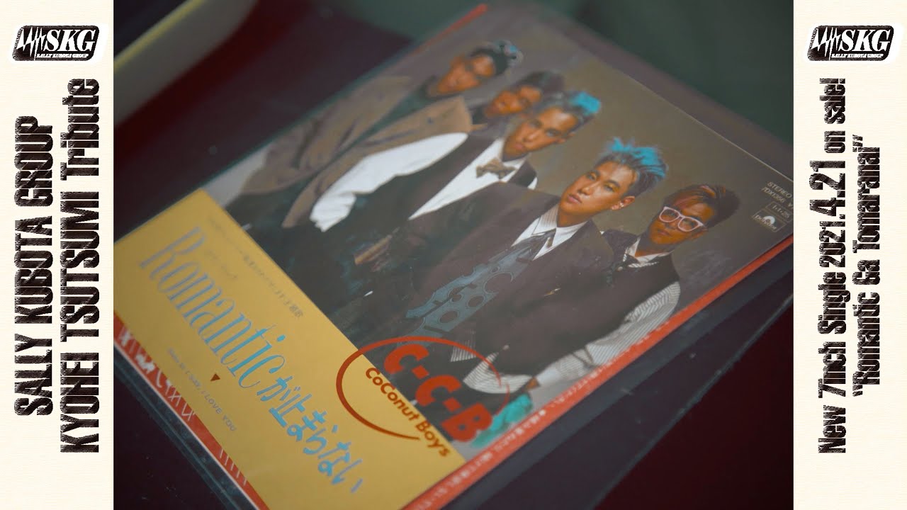 笠浩二さん「Romanticが止まらない」と筒美京平さんへの思い by昭和