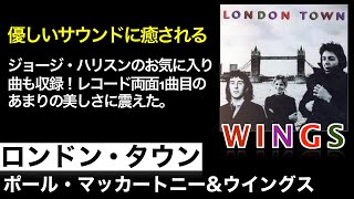 雑談】ロンドン・タウン/ポール・マッカートニー&ウイングス - YouTube