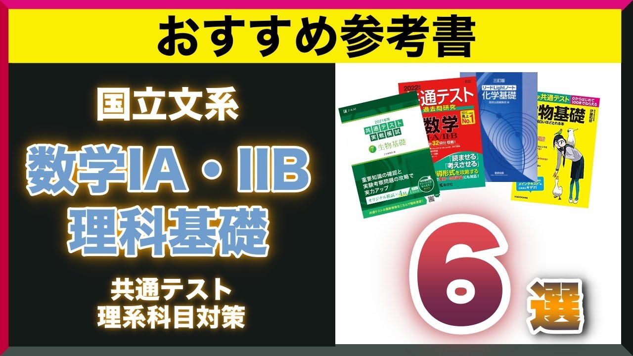 国立文系向け】共通テスト理系科目でオススメの参考書6選！ - YouTube