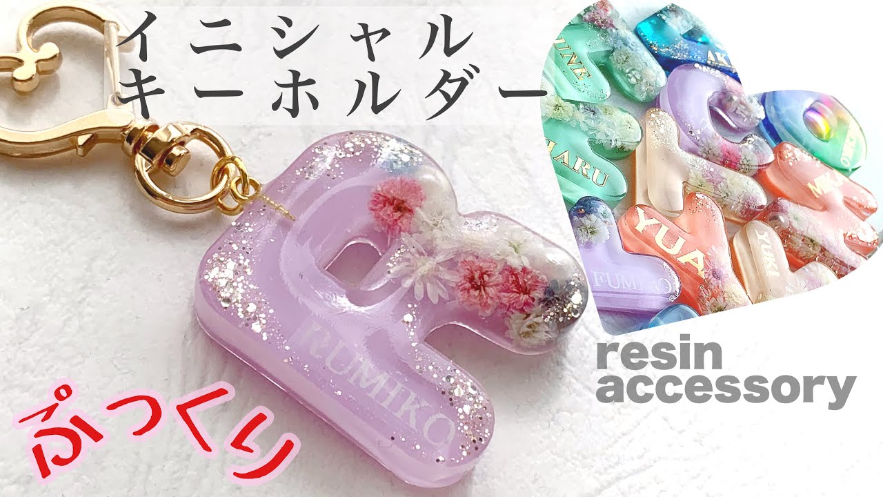 レジンで作る♡ぷっくりツヤツヤ✨イニシャルキーホルダー💓 - YouTube