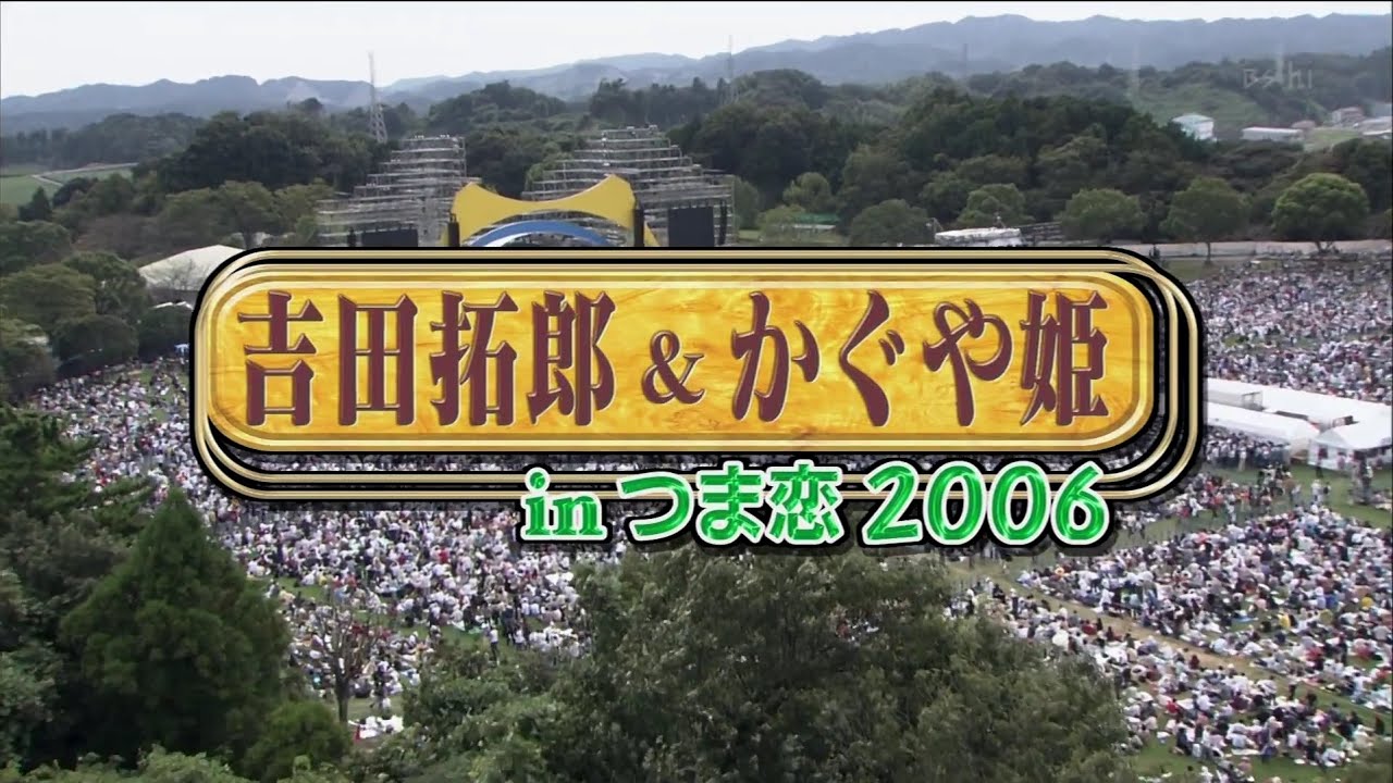 HD版 LIVE 吉田拓郎&かぐや姫 i n つま恋 2006 (1) - YouTube