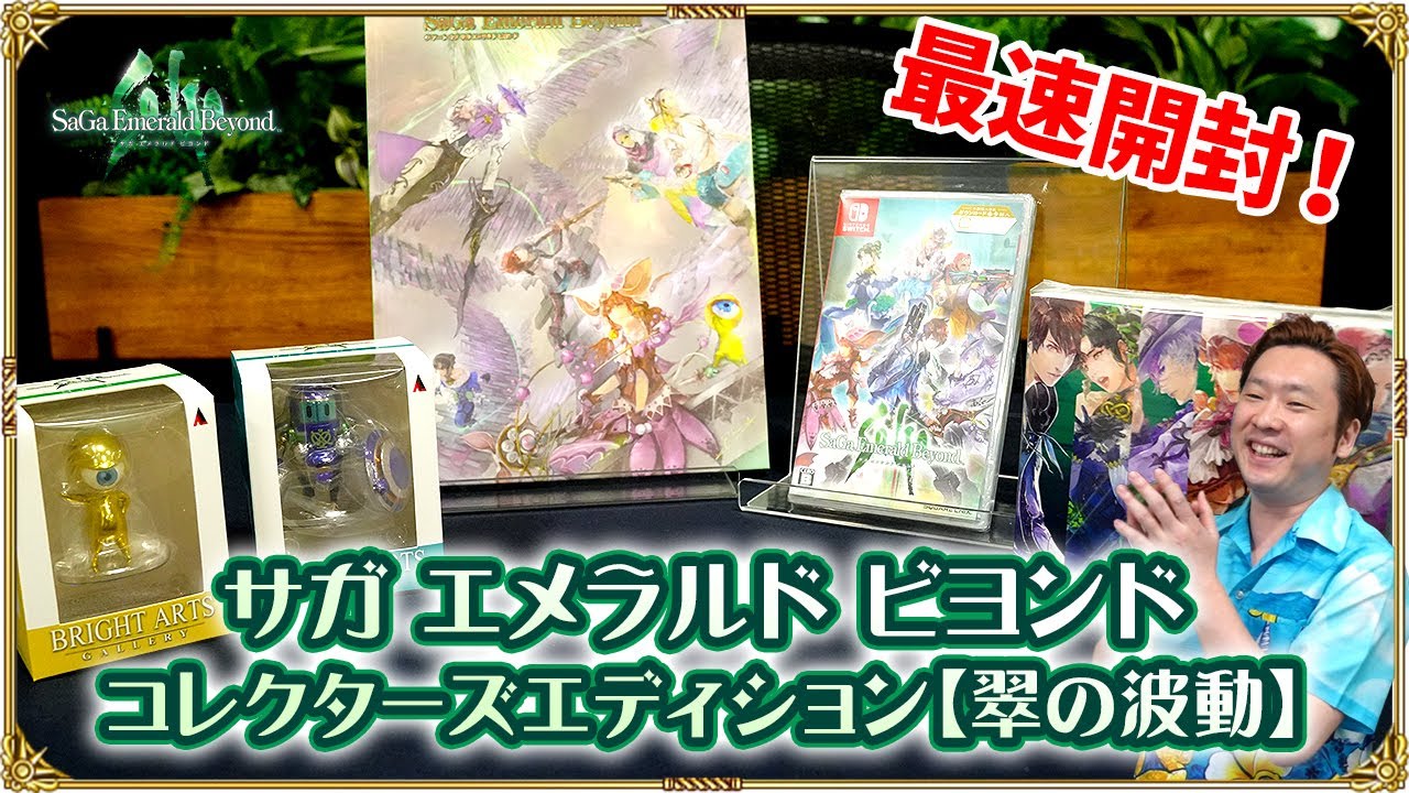 まだ間に合う！？「サガエメ豪華版」を一足先に開封してみた！サガ