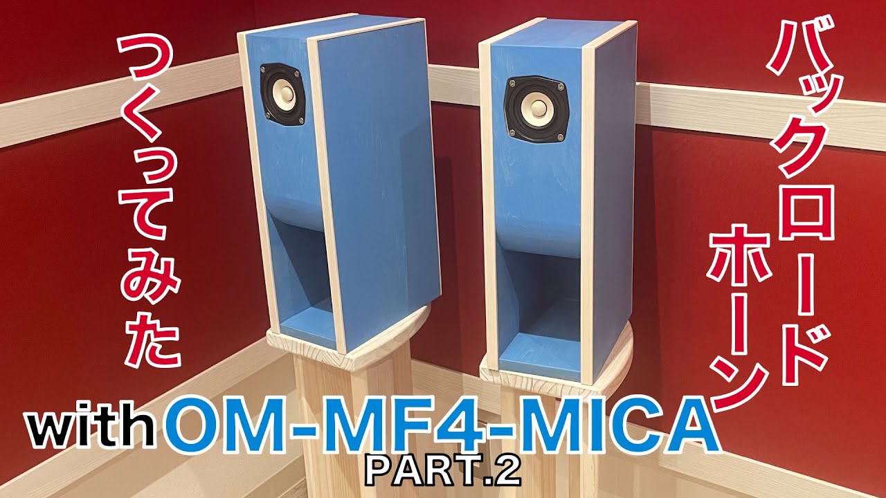 Homemade Speakers] I made a back-loaded horn for the MarkAudio OM