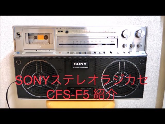 SONY ラジカセCFS-F5の紹介 - YouTube