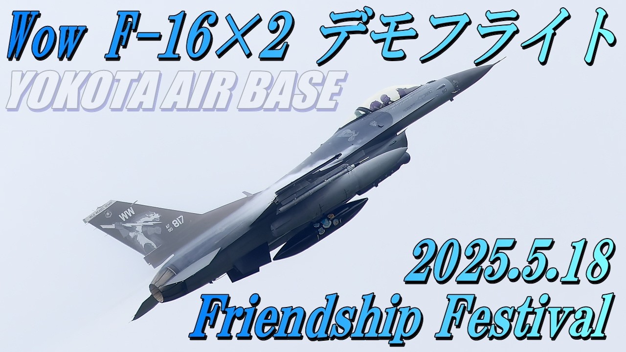 F-16 Fighting Falcon デモフライト】2025年横田基地友好祭2日目