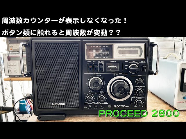 周波数カウンター表示が消えた！」RF-2800（PROCEED）修理完了【2025