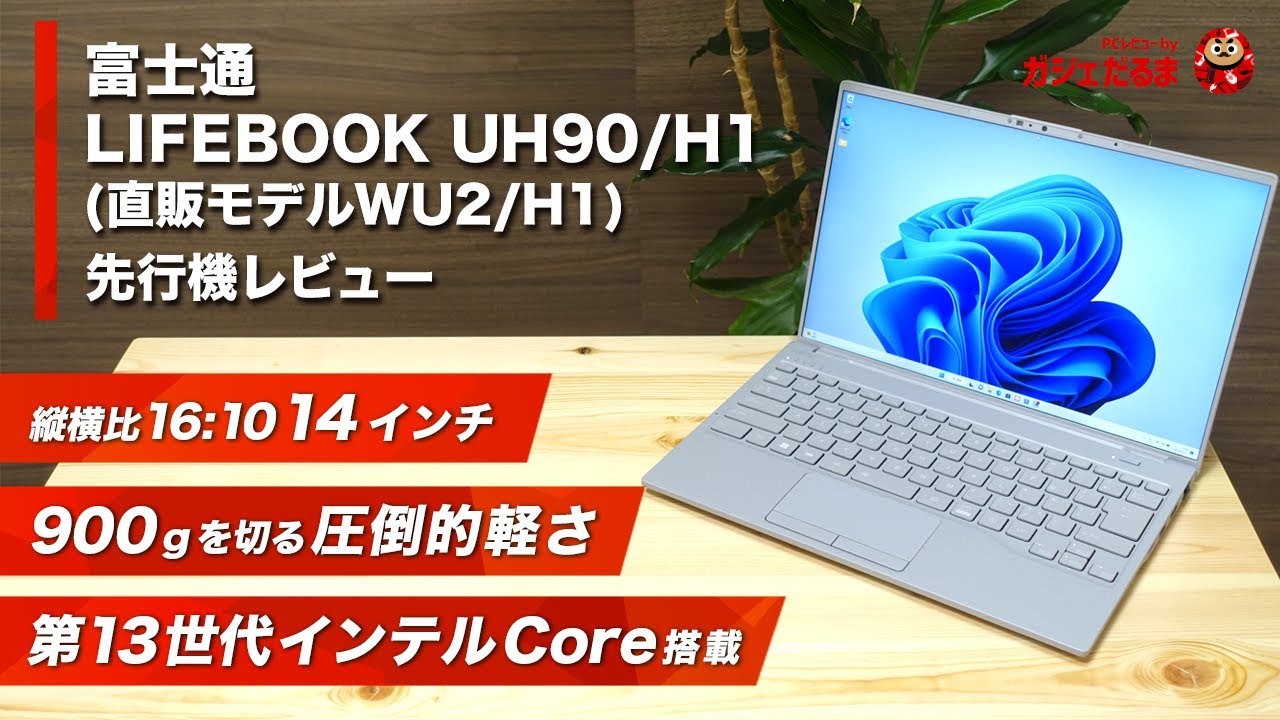 富士通LIFEBOOK UH90/H1(直販モデルWU2/H1)先行機レビュー：最軽量