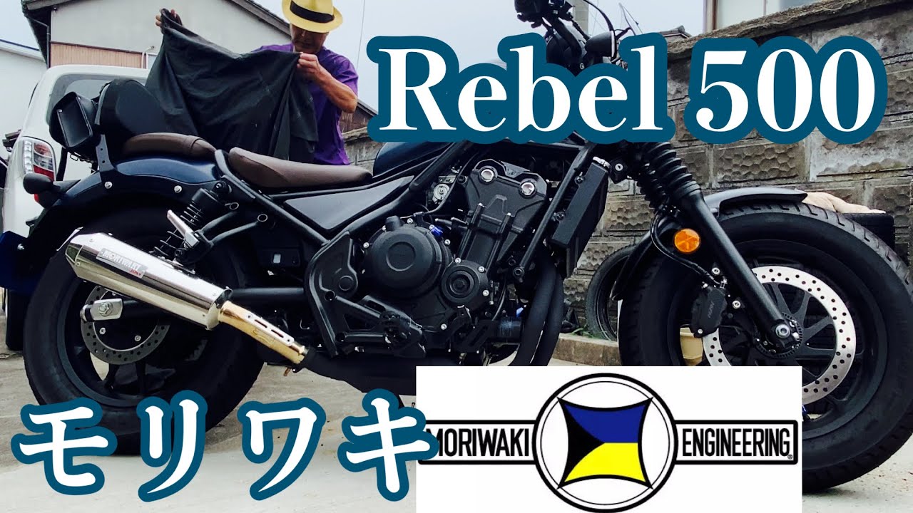 レブル500 モリワキ NEO CLASSIC SUS マフラー￼ - YouTube