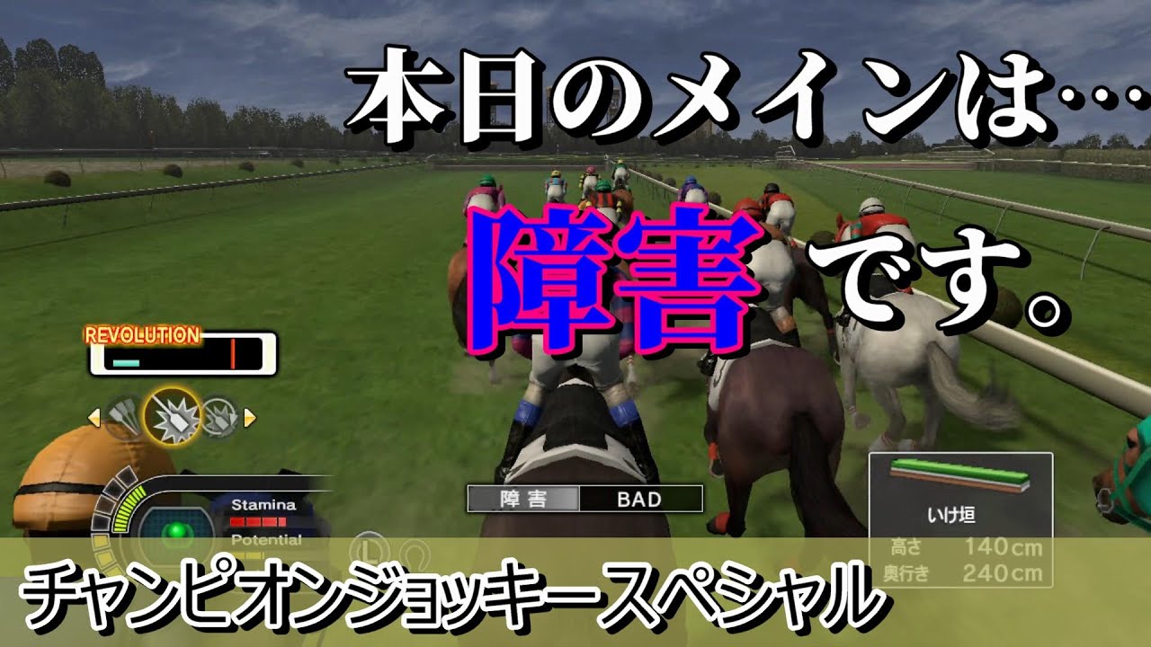 159 【チャンピオンジョッキースペシャル】本日のメインは障害です