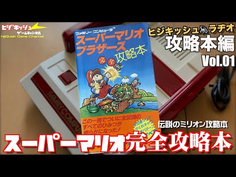 攻略本】2年連続売上1位を獲得した伝説的攻略本の秘密”スーパーマリオ