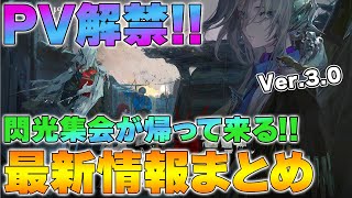 Reverse 1999] Ver. 3.0 Latest Updates | Sentinel Appears & UTTU