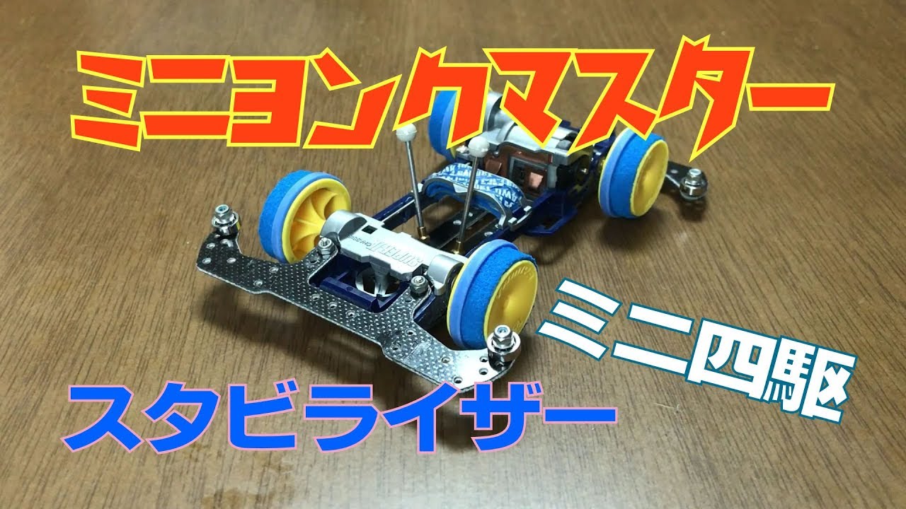 ミニ四駆 結局スタビライザーを付ければLCも簡単だった！？ ミニヨンク