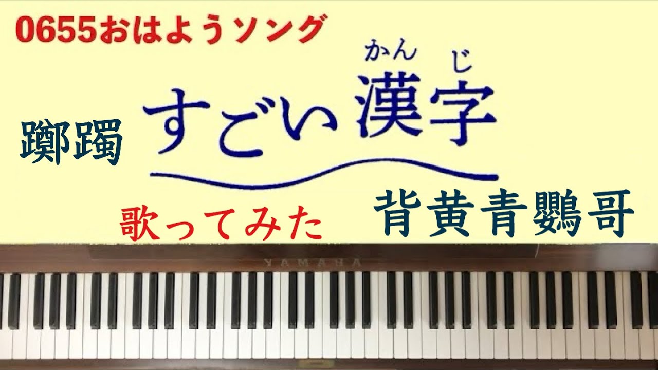 🌱🎹【弾いて歌ってみた】すごい漢字/躑躅/背黄青鸚哥/0655/Eテレ