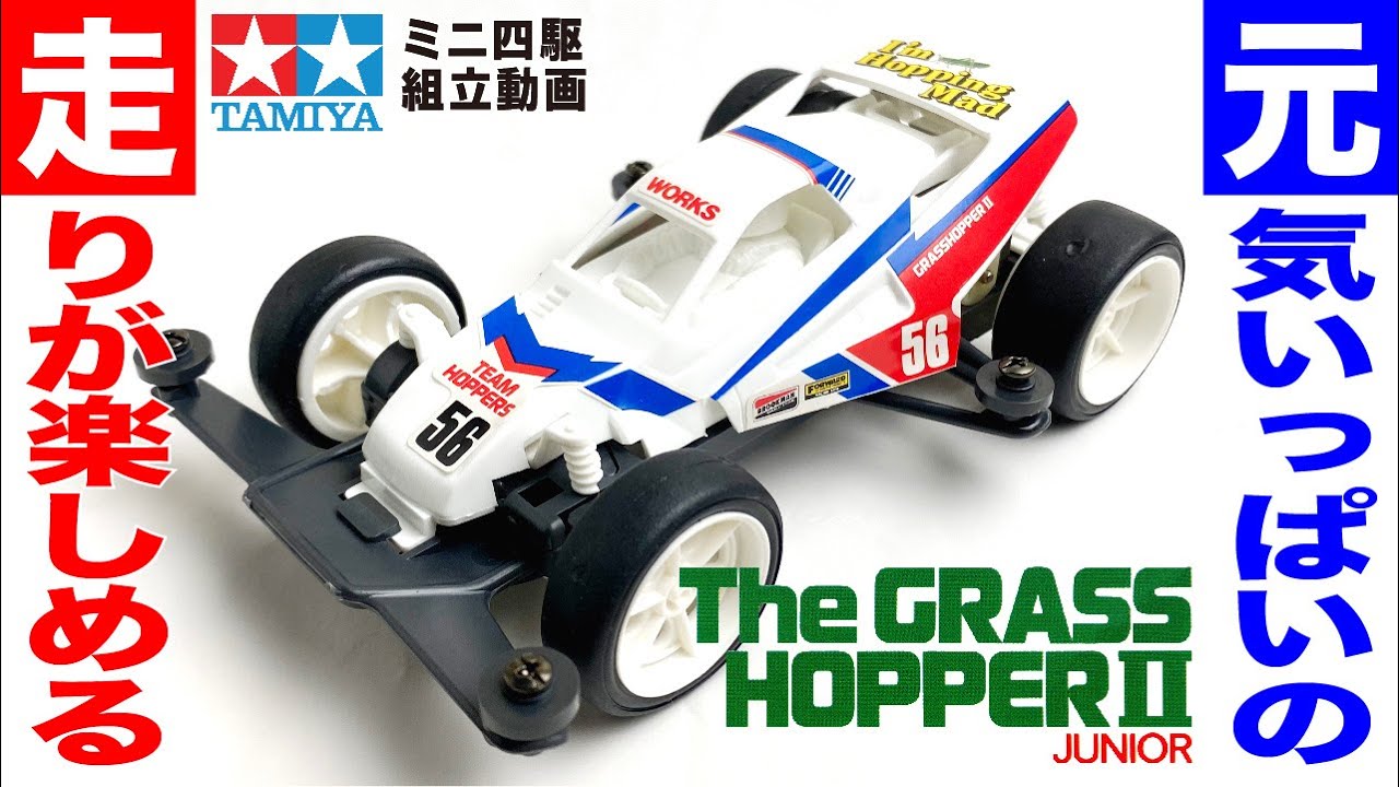 ミニ四駆】グラスホッパーⅡJr. タイプ2シャーシ を組み立ててみた