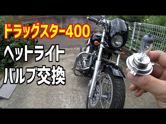 カスタム】ドラッグスター400のヘッドライト・バルブ交換方法、手順
