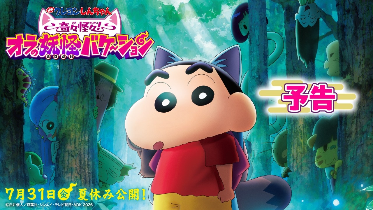 映画クレヨンしんちゃん 奇々怪々！オラの妖怪バケ～ション｜アニメ