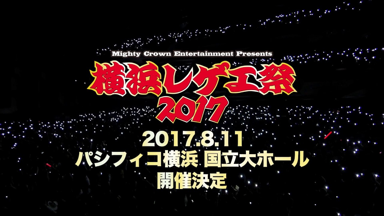 Mighty Crown「横浜レゲエ祭 2016」トレイラー映像 - YouTube
