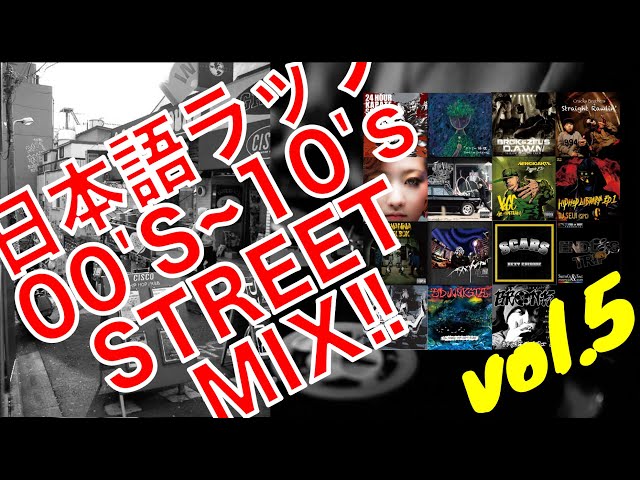 ハードコア・ストリート / 日本語ラップMIX vol.5 / 2000年代〜2010