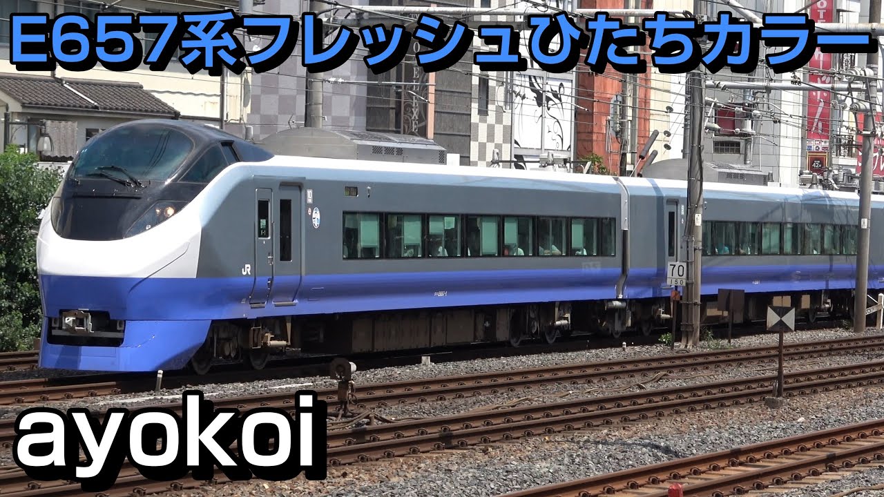 E657系 フレッシュひたちカラー 青色ブルーオーシャン塗装 運行開始