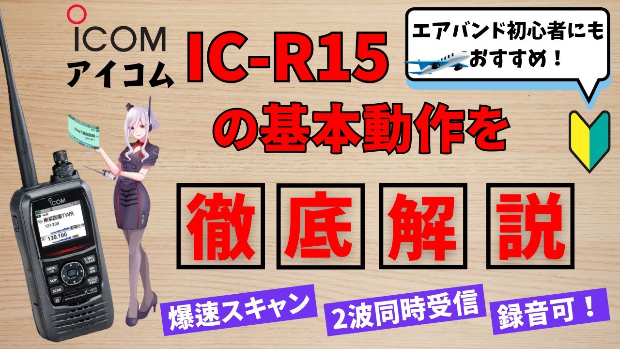 アイコム IC-R15】エアバンド受信にも最適! 基本動作やメリット