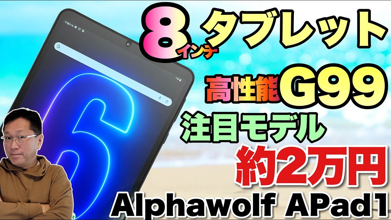 小型：高性能】8.4インチタブレットの本命モデル「ALPHAWOLF Apad1」を