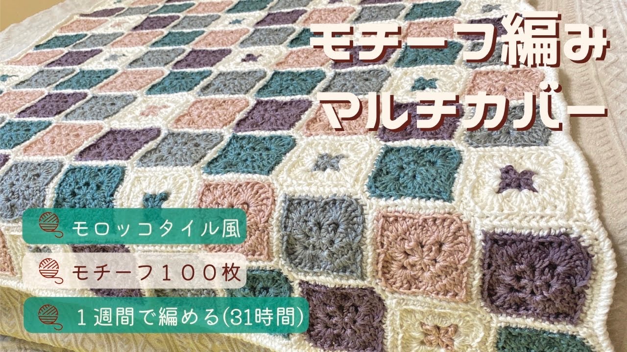 Crochet Moroccan Tile Motif Multi-Cover 🧶 Made with 13 balls of