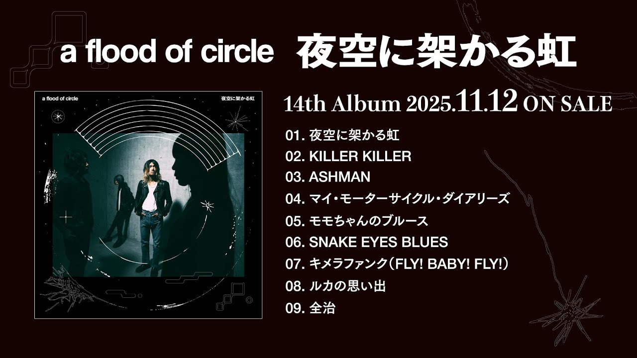 俺たちはずっと、消えない幻みたいなものを追いかけてきた」 a flood