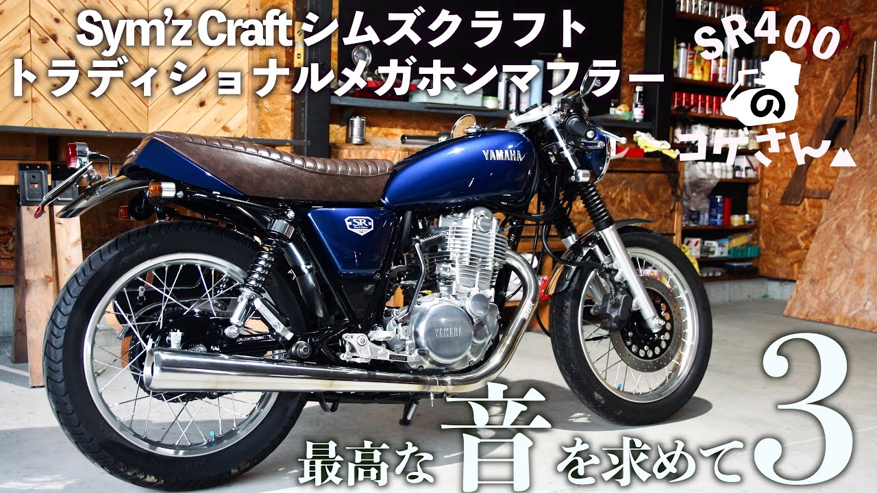 SR400 シムズクラフトトラディショナルメガホンマフラーってどうなのさ