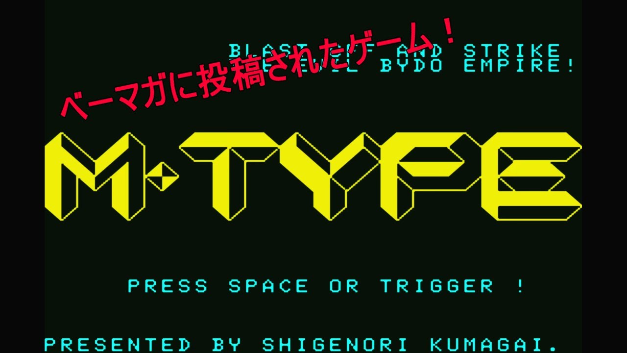 MSX「M-TYPE」/（R-TYPE風） - YouTube