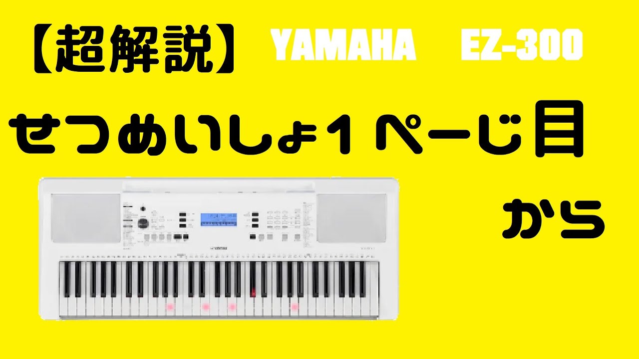 説明書不要です】YAMAHAキーボードEZ—300 説明書1ページから解説