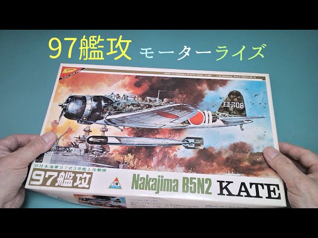 97式3号艦上攻撃機」モーターライズ 1/48【ニチモ】プラモデル 製作