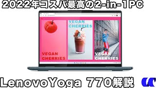 Ryzen 7 6800U搭載のLenovo Yoga 770(14型 AMD)を解説 | うっしーならいふ