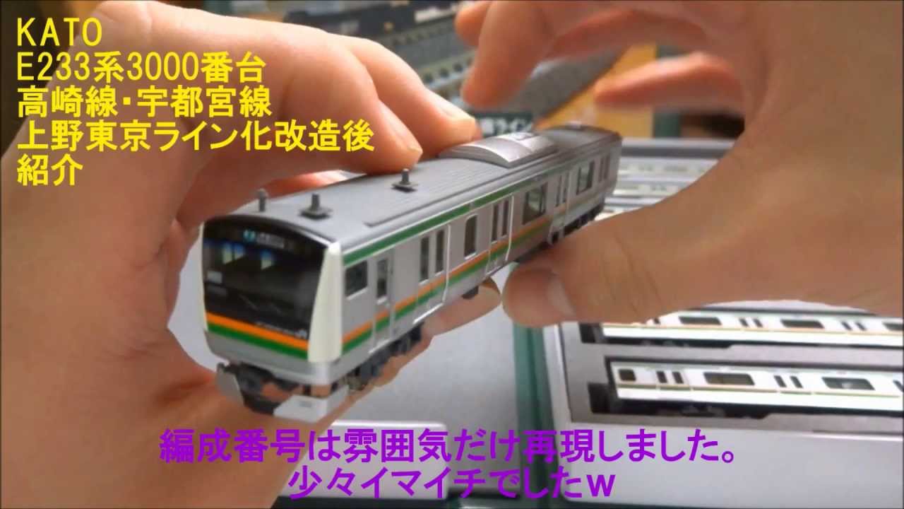 Nゲージ】KATO E233系3000番台 高崎線・宇都宮線 上野東京ライン化改造