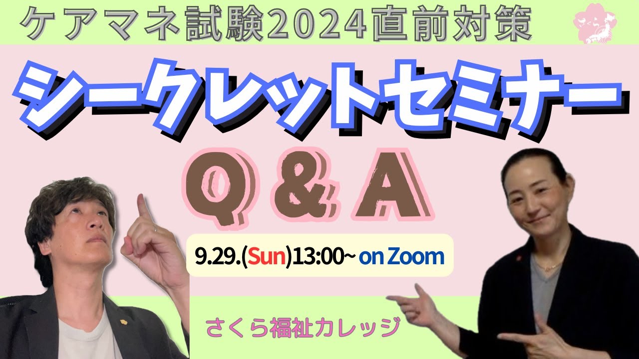 ケアマネ試験対策2024 ×アキラ【Q&A】シークレット - YouTube