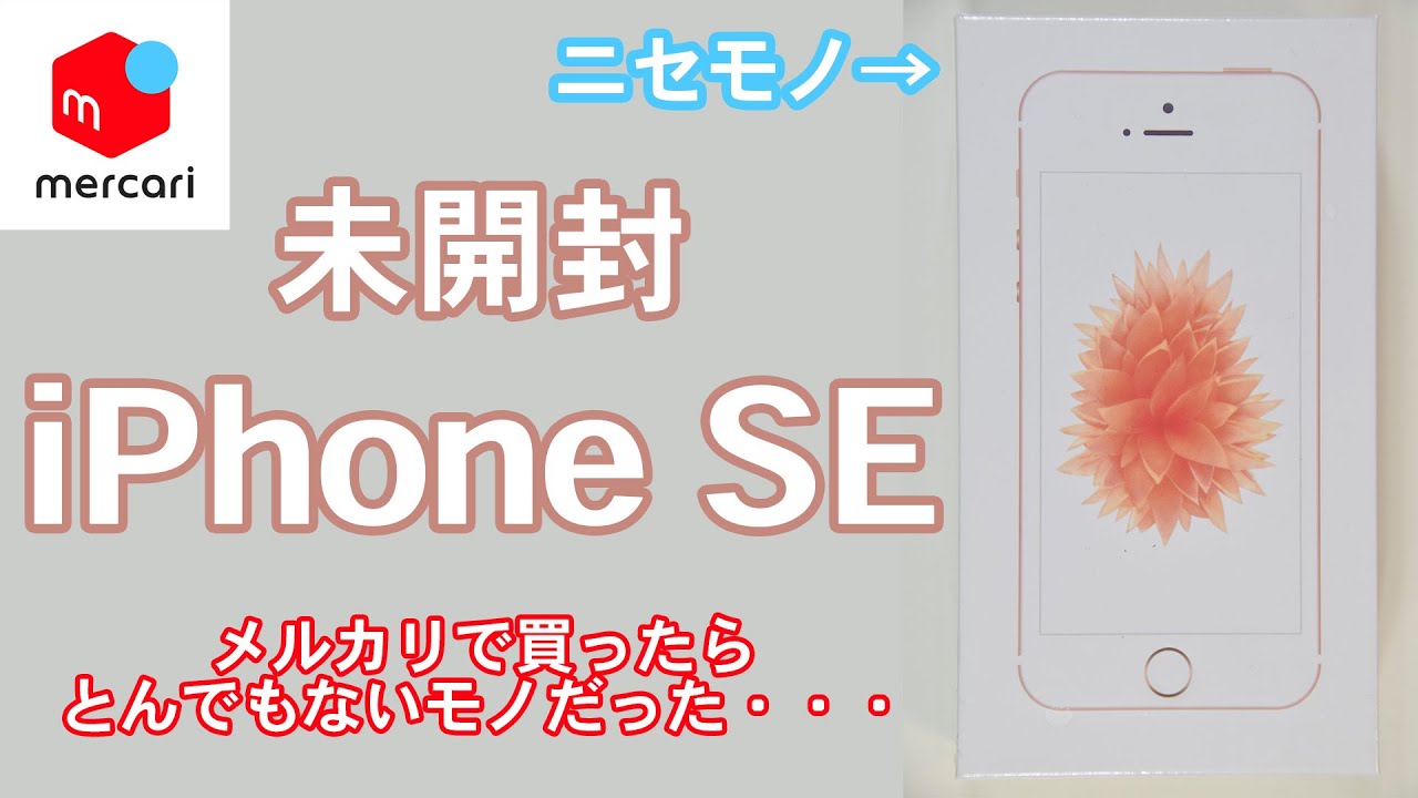 メルカリで未開封iPhone SEを購入したらとんでもないモノだった